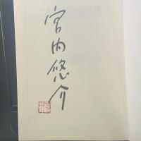 エクソダス症候群【署名本】
