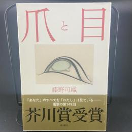 爪と目【署名本】