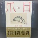 爪と目【署名本】