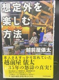 想定外を楽しむ方法【署名本】