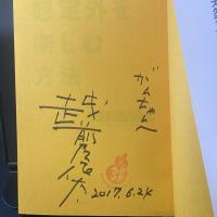 想定外を楽しむ方法【署名本】
