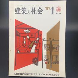 建築と社会　第48輯　第1号（1967年1月）〈特集＝国立劇場〉