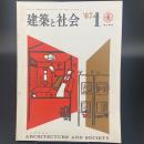 建築と社会　第48輯　第1号（1967年1月）〈特集＝国立劇場〉