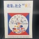 建築と社会　第48輯　第8号（1967年8月）〈特集＝モントリオール万博〉