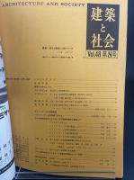建築と社会　第48輯　第8号（1967年8月）〈特集＝モントリオール万博〉