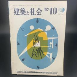 建築と社会　第48輯　第10号（1967年10月）〈特集＝最近の外装〉