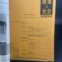 建築と社会　第48輯　第10号（1967年10月）〈特集＝最近の外装〉
