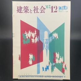 建築と社会　第48輯　第12号（1967年12月）〈特集＝万博コンペ入選案〉
