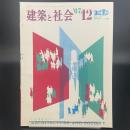 建築と社会　第48輯　第12号（1967年12月）〈特集＝万博コンペ入選案〉