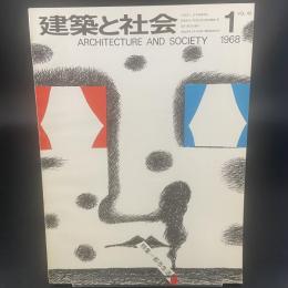 建築と社会　第49輯　第1号（1968年1月）〈特集＝都市生活〉
