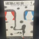 建築と社会　第49輯　第1号（1968年1月）〈特集＝都市生活〉