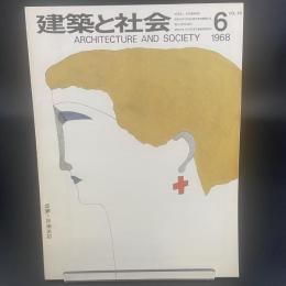 建築と社会　第49輯　第6号（1698年6月）〈特集＝医療施設〉