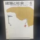 建築と社会　第49輯　第6号（1698年6月）〈特集＝医療施設〉