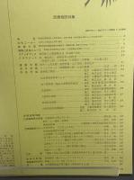 建築と社会　第49輯　第6号（1698年6月）〈特集＝医療施設〉