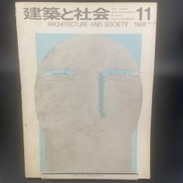 建築と社会　第49輯　第11号（1968年11月）〈特集＝第15回青年技術者〉