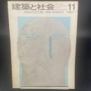 建築と社会　第49輯　第11号（1968年11月）〈特集＝第15回青年技術者〉