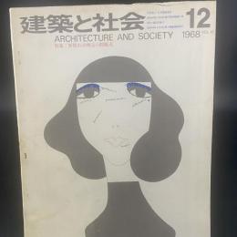 建築と社会　第49輯　第12号（1968年12月）〈特集＝新都市開発法の問題点〉