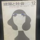 建築と社会　第49輯　第12号（1968年12月）〈特集＝新都市開発法の問題点〉