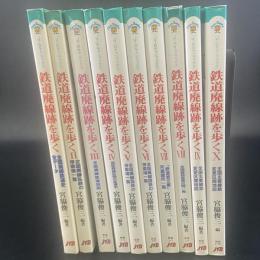 鉄道廃線跡を歩く　全10冊揃い　〈JTBキャンブックス〉