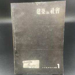 建築と社会　第37輯　第１号（1956年1月）