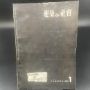 建築と社会　第37輯　第１号（1956年1月）
