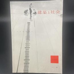 建築と社会　第38輯　第11号（1957年11月）〈建材特集〉