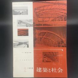建築と社会　第40輯　第2号（1959年2月）〈PC構造特集〉