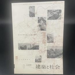 建築と社会　第40輯　第6号（1959年6月）〈都市計画特集（大阪の場合）〉
