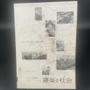 建築と社会　第40輯　第6号（1959年6月）〈都市計画特集（大阪の場合）〉