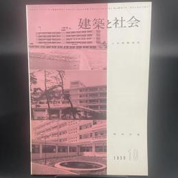 建築と社会　第40輯　第10号（1959年10月）〈病院特集〉