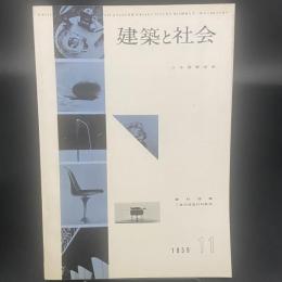 建築と社会　第40輯　第11号（1959年11月）〈顕在特集　工事別建築材料集成〉