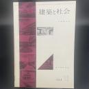 建築と社会　第40輯　第12号（1959年12月）〈地方建築特集〉