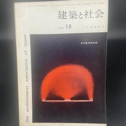 建築と社会　第41輯　第10号（1960年10月）〈近代建築論特集〉