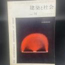 建築と社会　第41輯　第10号（1960年10月）〈近代建築論特集〉