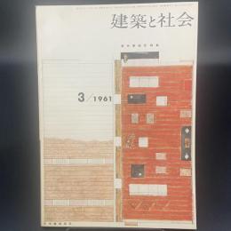 建築と社会　第42輯　第3号（1960年3月）〈長谷部鋭吉特集〉