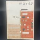 建築と社会　第42輯　第3号（1960年3月）〈長谷部鋭吉特集〉