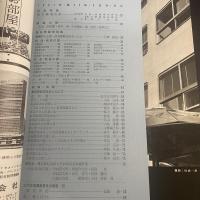 建築と社会　第42輯　第3号（1960年3月）〈長谷部鋭吉特集〉