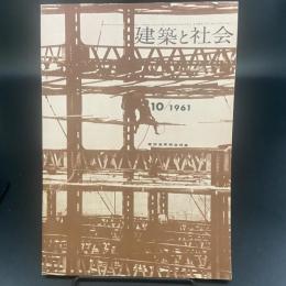 建築と社会　第42輯　第10号（1961年10月）〈建築産業構造特集〉
