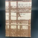 建築と社会　第42輯　第10号（1961年10月）〈建築産業構造特集〉