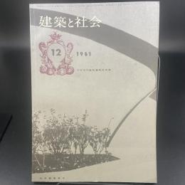 建築と社会　第42輯　第12号（1961年12月）〈日本近代建築運動特集〉