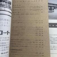 建築と社会　第42輯　第12号（1961年12月）〈日本近代建築運動特集〉