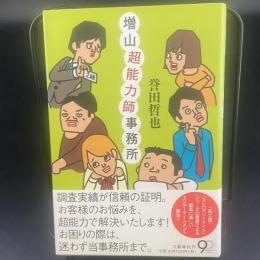 増山超能力師事務所【署名本】