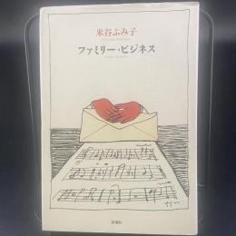 ファミリー・ビジネス【署名本】