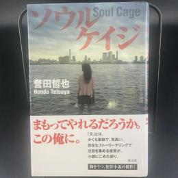 ソウルケイジ【署名本】
