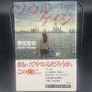ソウルケイジ【署名本】