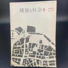 建築と社会　第43輯　第1号（1962年1月）〈特集＝都市計画〉