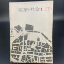 建築と社会　第43輯　第1号（1962年1月）〈特集＝都市計画〉