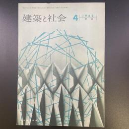 建築と社会　第43輯　第４号（1962年4月）〈特集＝構造〉