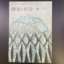 建築と社会　第43輯　第４号（1962年4月）〈特集＝構造〉