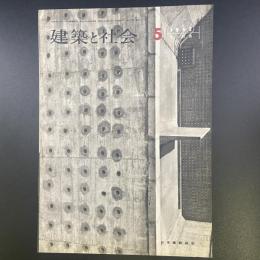 建築と社会　第43輯　第5号（1962年5月）〈特集＝水と設備〉
